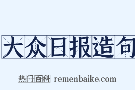 大众日报造句是什么意思的图片